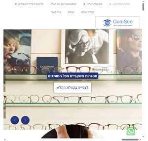 ComSee - קומסי חנות משקפיים ברעננה ורמת גן חנויות אופטיקה עם מבחר דגמים ומותגים