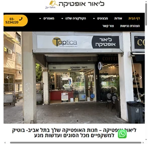 חנות אופטיקה בתל אביב חנות משקפיים בתל אביב ליאור אופטיקה ת"א