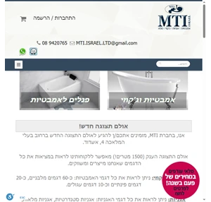 MTI - החברה הגדולה בישראל לאמבטיות ואגניות