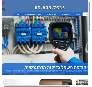 בדיקות תרמוגרפיות לוחות חשמל עמי שפט הנדסת חשמל בדיקות תרמוגרפיות בע"מ ישראל