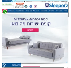 סליפרז Sleeperz - ספות נפתחות מזרונים ומגוון פתרונות לחדר השינה 