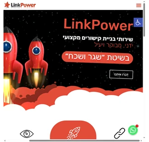 LinkPower - שירות בניית קישורים. מקצועי ידני ומבוקר.