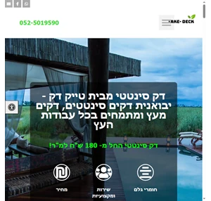 דק סינטטי I בניית דקים סינטטים במחירים הטובים בישראל - TakeDeck