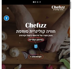 שפיז - Chefizz סדנאות בישול בית ספר לבישול וקונדיטוריה סדנת אוכל