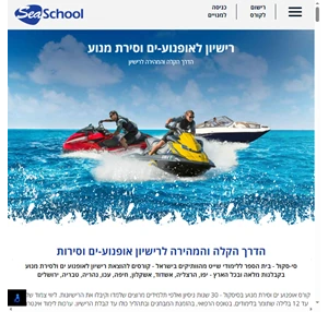 רישיון לאופנוע ים וסירת מנוע SEASCHOOL - בית ספר ללימוד שייט - SEASCHOOL