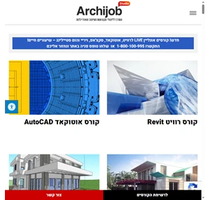 קורסים בעיצוב אדריכלות ותכנון - המרכז ללימודי מקצועות העיצוב והאדריכלות Archijob-Studio