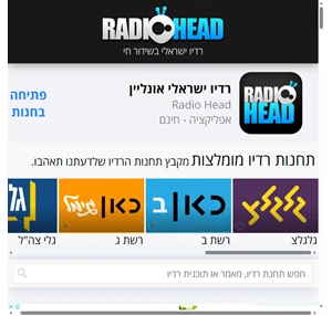  רדיו ישראלי - שידור חי אונליין - Radio Head 