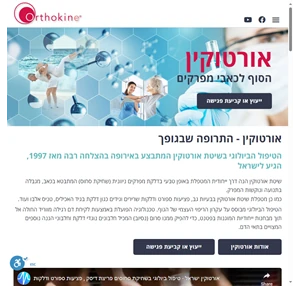 אורטוקין ישראל-טיפול ללא ניתוח בפריצת דיסק שחיקת סחוסים ודלקות