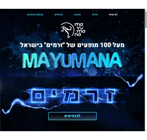 מיומנה במופע חדש בישראל זרמים