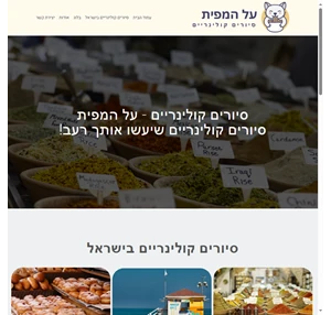 סיורים קולינריים סיורי אוכל מומלצים בישראל - על המפית
