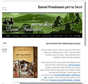 דניאל פרידמן daniel friedmann דעות ומאמרים בנושאים שונים articles and opinions on various issues