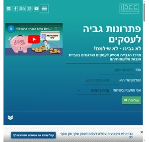 IDCC - מרכז הגביה הישראלי - גביית חובות אבודים ובניית מערך גבייה