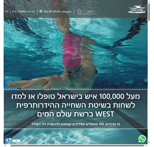 עולם המים רשת מרכזי השחייה וההידרותרפיה הגדולה והמקצועית בישראל
