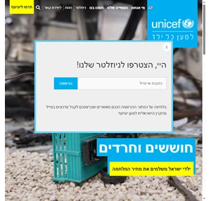 UNICEF Israel