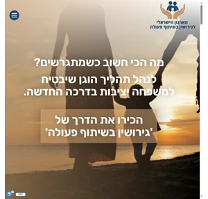  - הארגון הישראלי לגירושין בשיתוף פעולה