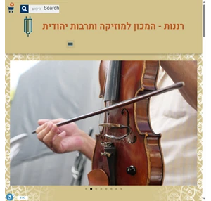 רננות המכון למוסיקה ותרבות יהודית