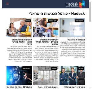 הדסק - פורטל ההנגשה הישראלי - Hadesk הכל על נגישות לבעלי מוגבלויות