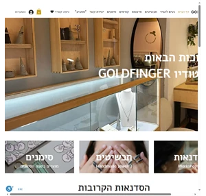תכשיטים וסדנאות צורפות goldfinger תל-אביב