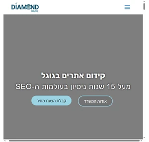 שיווק דיגיטלי לעסקים עם מעל ל-14 שנות ניסיון - Diamond Digital