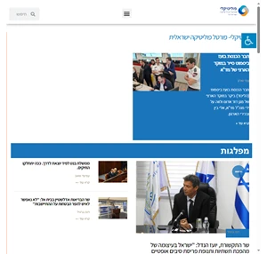 פוליטיקלי- פורטל פוליטיקה ישראלית - פוליטיקלי- חדשות פוליטיקה אקטואליה ומפלגות