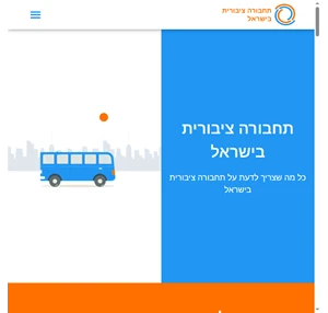  - תחבורה ציבורית בישראל