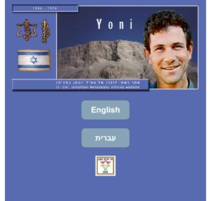 Jonathan (Yoni) Netanyahu - יונתן (יוני) נתניהו