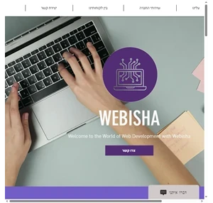בניית אתרים ושיווק דיגיטלי Webisha