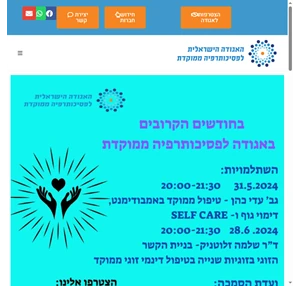 האגודה הישראלית לפסיכותרפיה ממוקדת