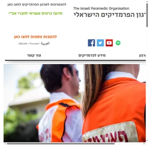 ארגון הפרמדיקים הישראלי The Israeli Paramedic Organisation
