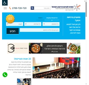 המרכז לקידום זכיינות בישראל - Israel Franchise Promotion Center