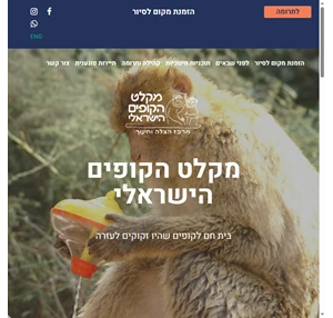 מקלט הקופים הישראלי