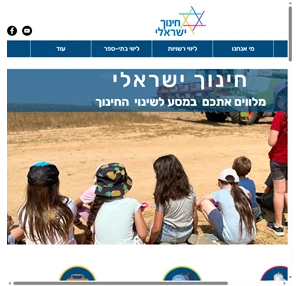 חינוך ישראלי Hinuch Israeli
