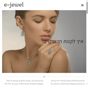 קניית תכשיטים - e-jewel