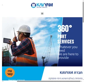 חברת KAVYAM קו ים מתמחה בעולם השינוע הימי ומספקת ללקוחותיה 360 מעלות של שרותי נמל מקצועיים.