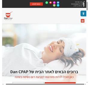 Dan CPAP | אפשר לישון בשקט - טיפול בנחירות והפסקות נשימה בשינה