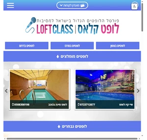 לופט קלאס - לופטים למסיבות ואירועים LoftClass