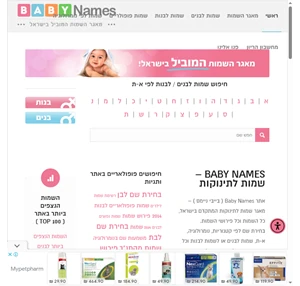 Baby Names - מאגר שמות לתינוקות בחירת שמות לבנים לבנות
