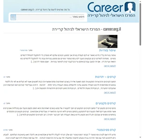 career.org.il - המרכז הישראלי לניהול קריירה