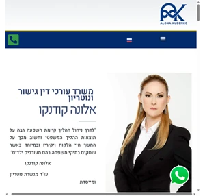  בעברית - אלונה קודנקו - נוטריון ועורך דין גירושין