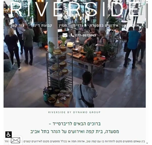 אירועי ריברסייד - ריברסייד - מסעדה ואירועים בתל אביב