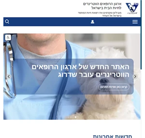 ארגון הרופאים הווטרינרים לחיות הבית בישראל - 