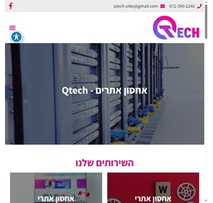 חברת אחסון אתרים בראשון לציון ליווי מקצועי - Qtech