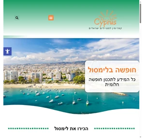 לימסול (Limassol) למטייל הישראלי מלונות מסעדות המלצות אטרקציות