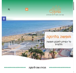 לרנקה (Larnaca) למטייל הישראלי - מלונות מסעדות אטרקציות המלצות