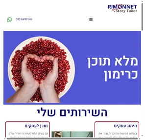 Rimonnet Story Tailor - מתפרת בוטיק לחליפות תוכן ומיתוג לארגונים