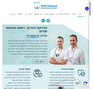 קליניקת וינטרמן - שתלים רפואת שיניים וטכנאות תחת קורת גג אחת בחיפה