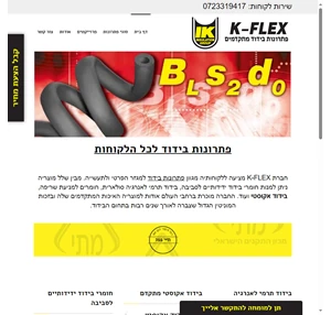 פתרונות בידוד מתקדמים KFLEX החברה הבינלאומית בתחום הבידוד