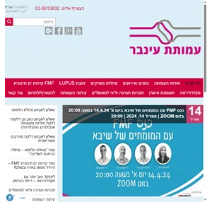 עמותת עינבר - עמותה ישראלית לנפגעי מחלות ראומטיות אוטואימוניות ודלקתיות עמותת עינבר