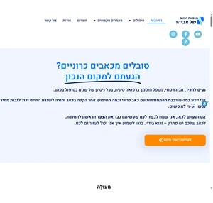 מרפאת הכאב של אביהו-מרפאה לטיפול בכאב