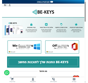 be-keys רישיונות תוכנה לעסק ולבית be-keys
